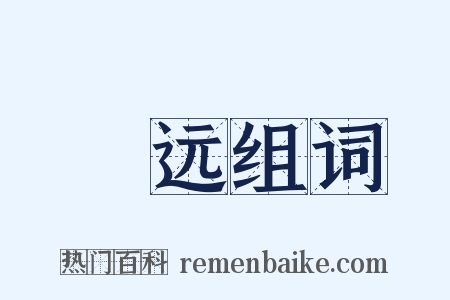 絶远组词是什么意思的图片